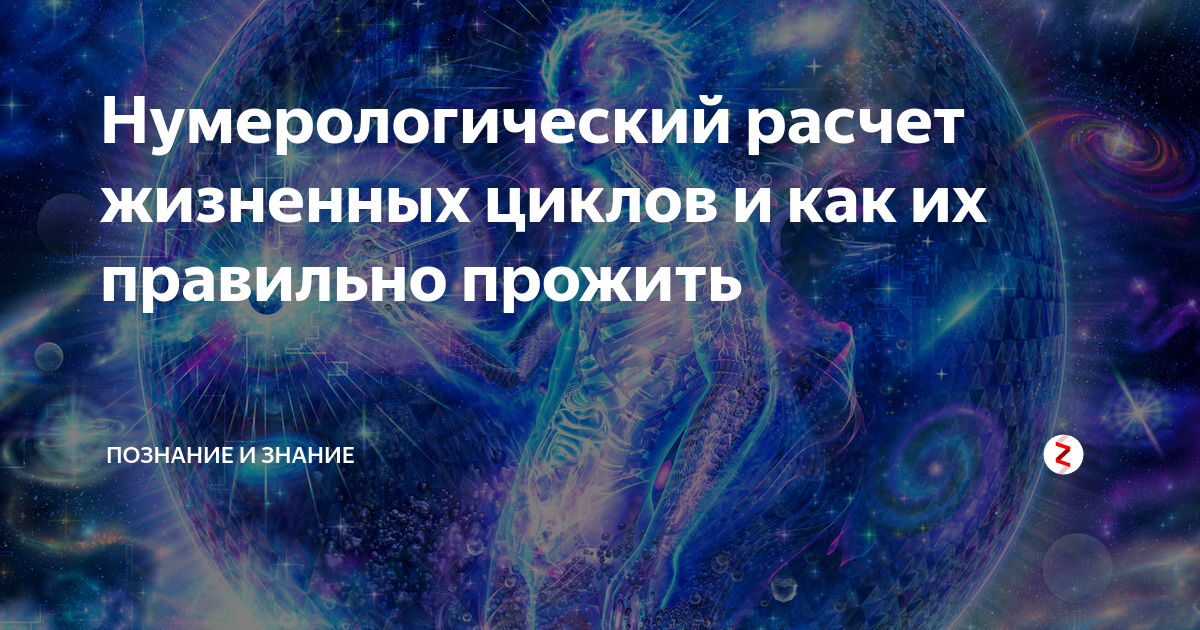 9 циклов. Нумерологический цикл. Циклы нумерология. Жизненные циклы человека нумерология. 9 Циклов жизни нумерология.