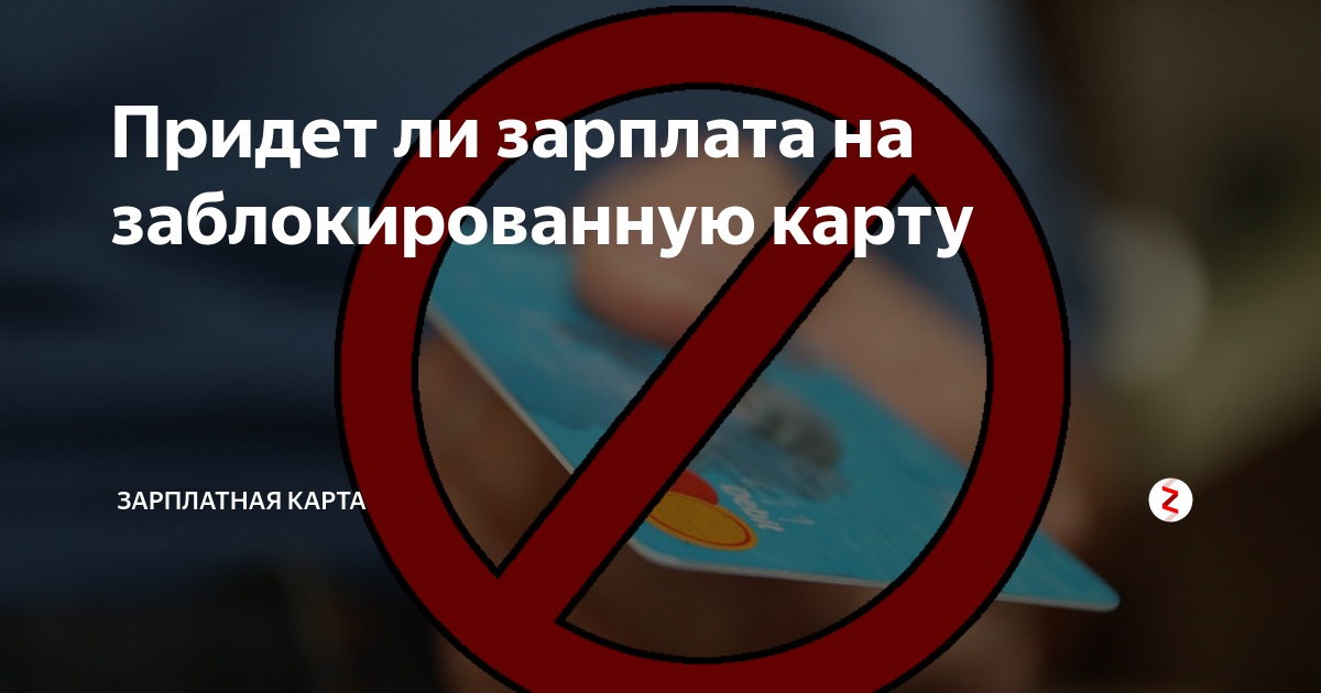 Придет ли зарплата на заблокированную карту | Зарплатная карта | Дзен