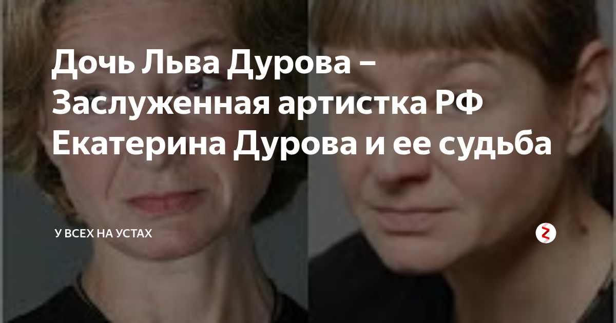 Дети Льва Дурова: дочь Екатерина