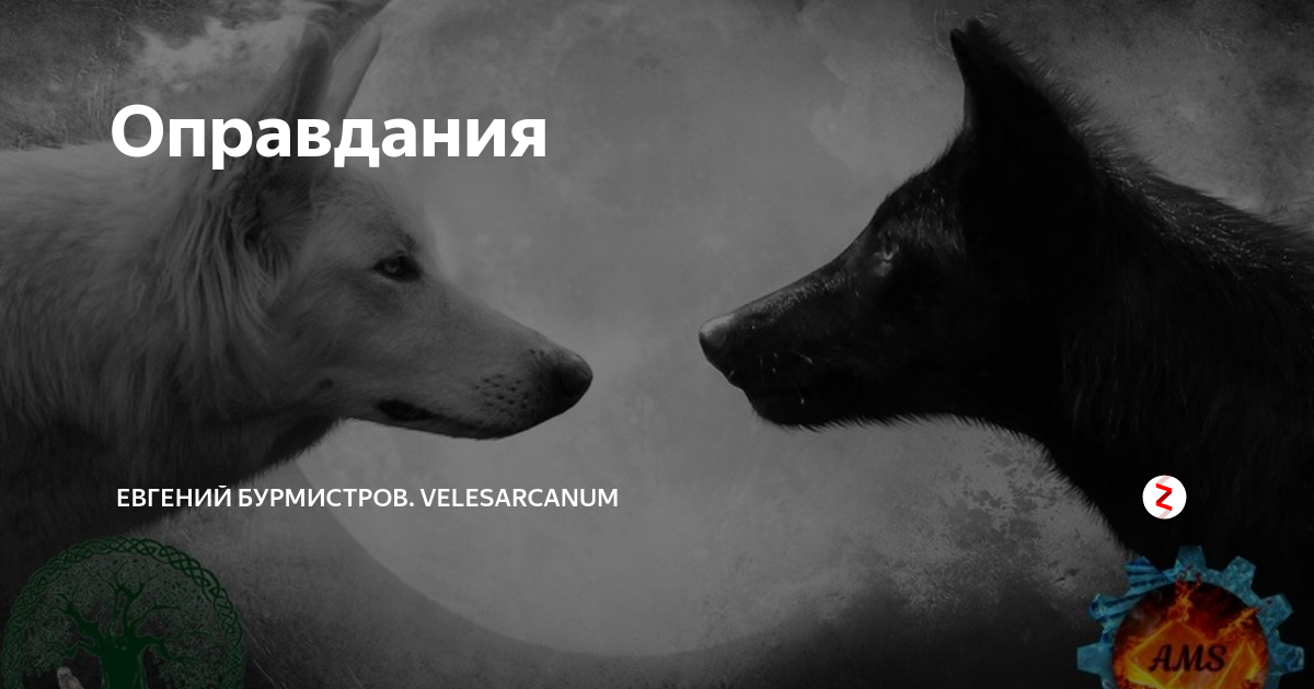 Притча о двух волках. Притча индейцев чероки о двух волках внутри человека. Притча о двух волках. Волк арт. Притча о двух волках видео.