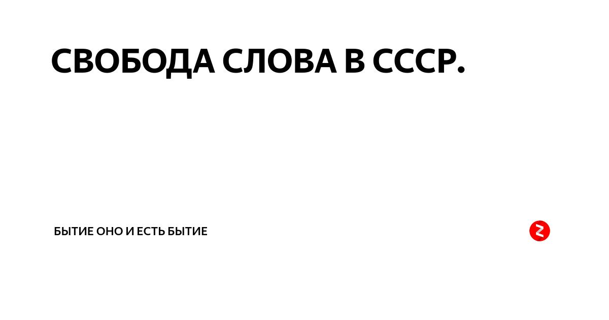 В ссср не было свободы. Свобода слова в СССР. Свобода слова плакат. Свобода слова 2009. Свобода слова в России картинки.