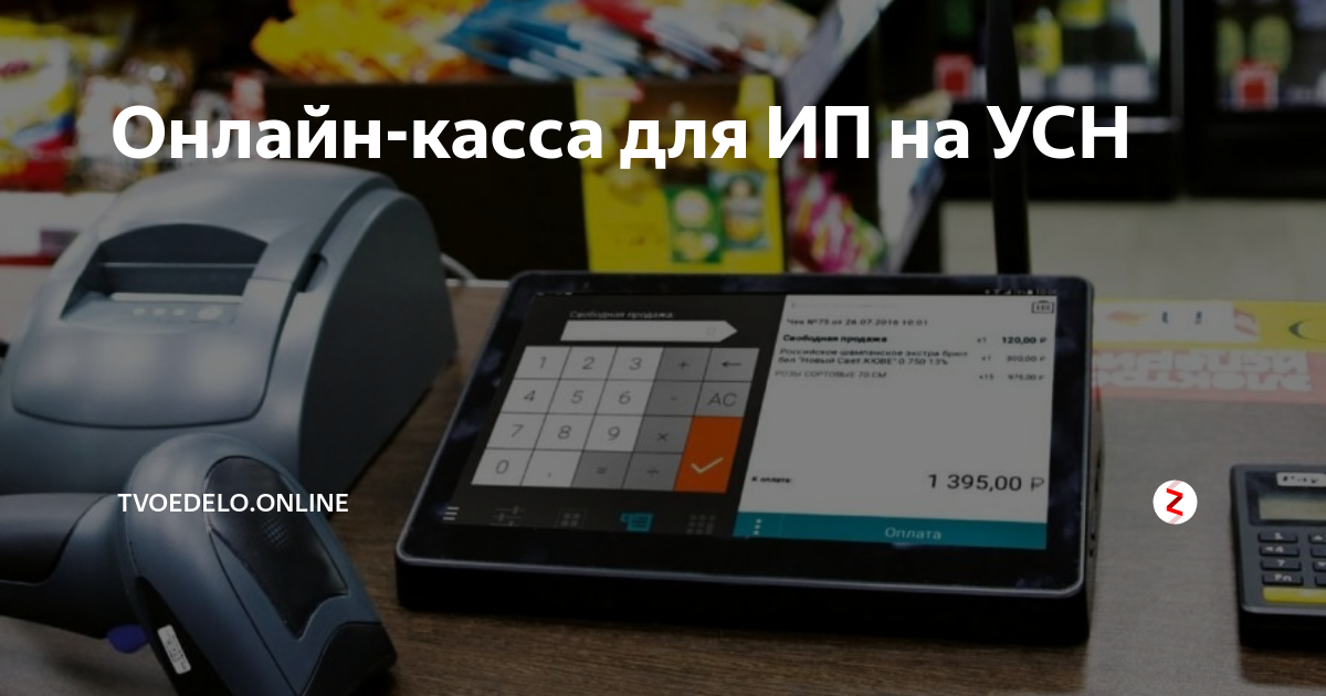 Электронная касса для ИП на упрощенке. Кассовый аппарат для упрощенки. Кассовые аппараты для ИП на УСН без работников. Втб касса для ип