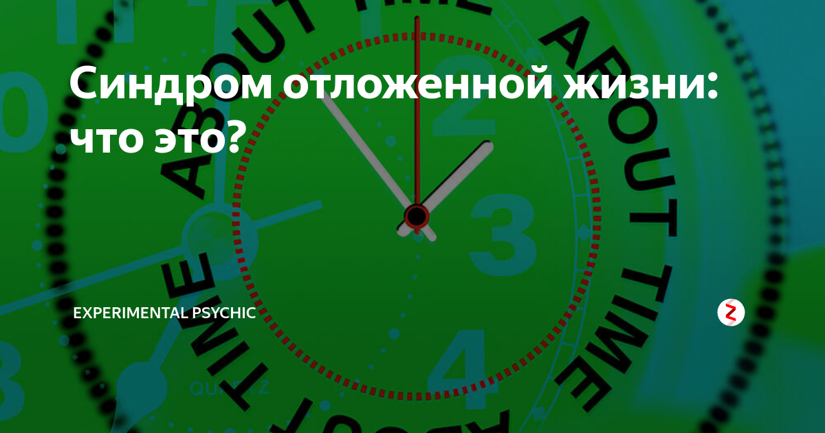 Отложенная жизнь. Синдром отложенной жизни психология. Автор теории - синдром"отложенной жизни". Как справиться с синдромом отложенной жизни. Синдром отложенной жизни что это