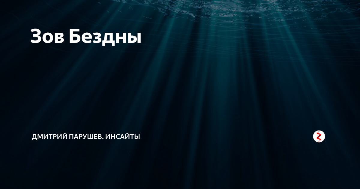 Dark souls 3 hollow overhaul mod. Зов бездны психология. Морис и невер зов бездны. Зов бездны. Мор зов бездны.