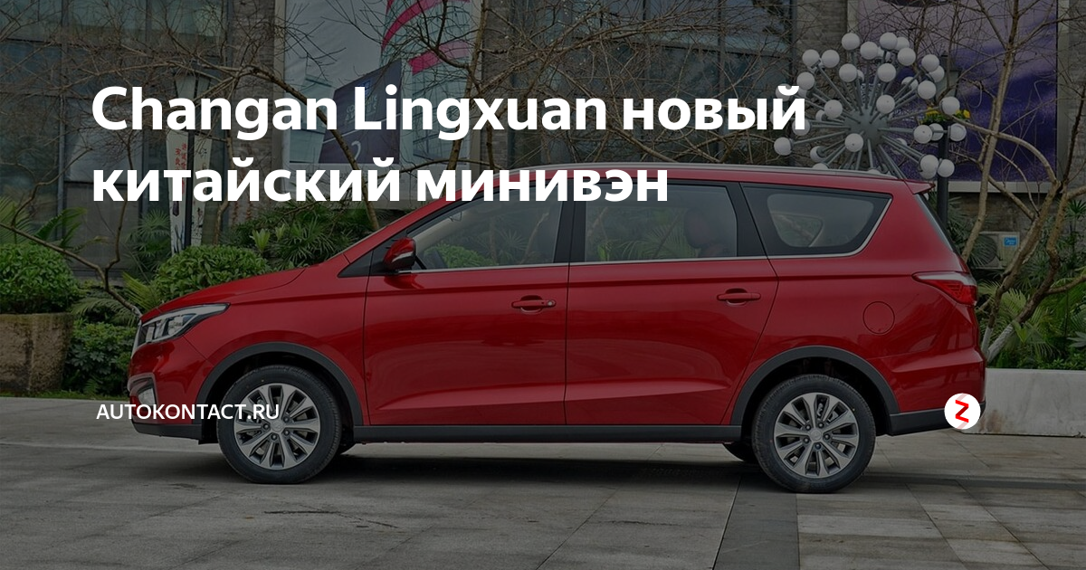 РњРёРЅРёРІСЌРЅ Changan Lingxuan