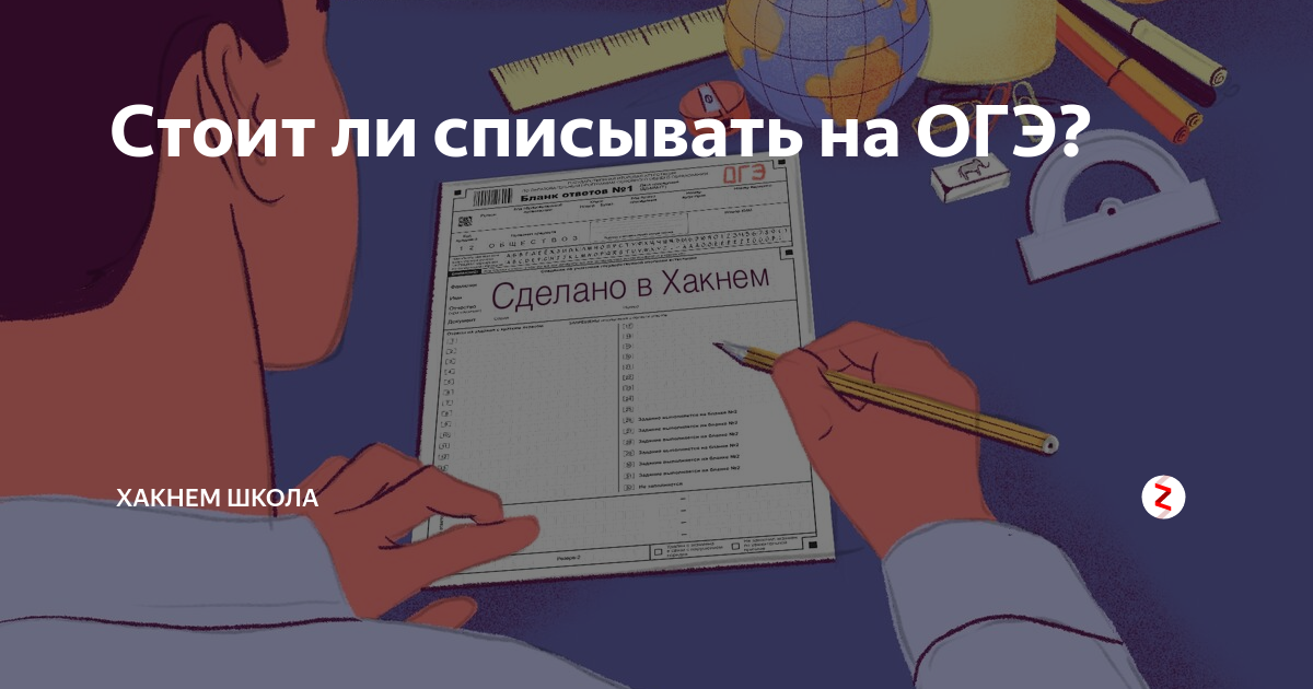 Возможно ли списать на огэ. Возможно ли списать на огэ