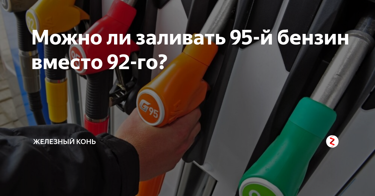 Если залить вместо 92 95 бензин. Можно ли заливать 95. Что будет если заливать 92 бензин вместо 95. Можно ли заправлять машину 95 бензином вместо 92. Вместо бензина что можно