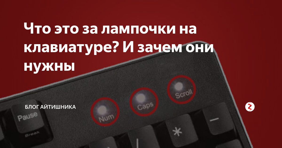 Отключи лампочку. Горящие лампочки на клавиатуре. 3 Лампочки на клаве. 3 Лампочка на клавиатуре это что. Горит третья лампочка на клавиатуре