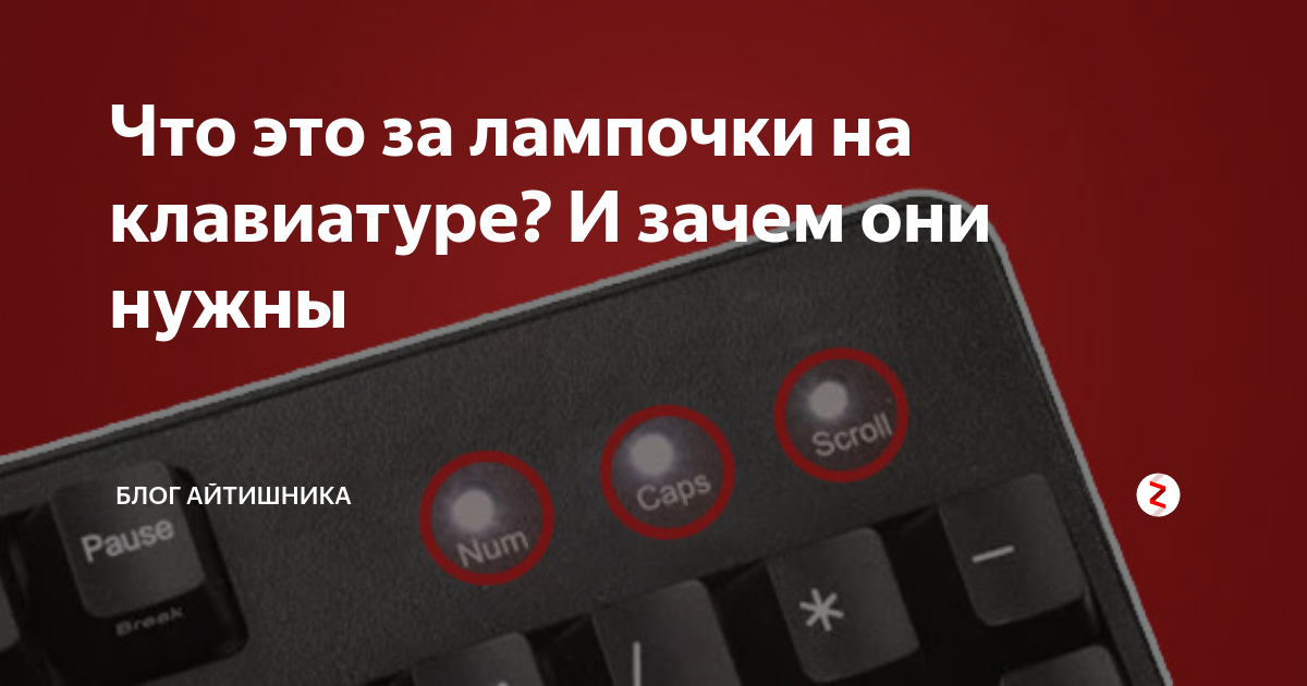 Включай зачем. Горящие лампочки на клавиатуре. 3 Лампочки на клаве. 3 Лампочка на клавиатуре это что. Горит третья лампочка на клавиатуре.