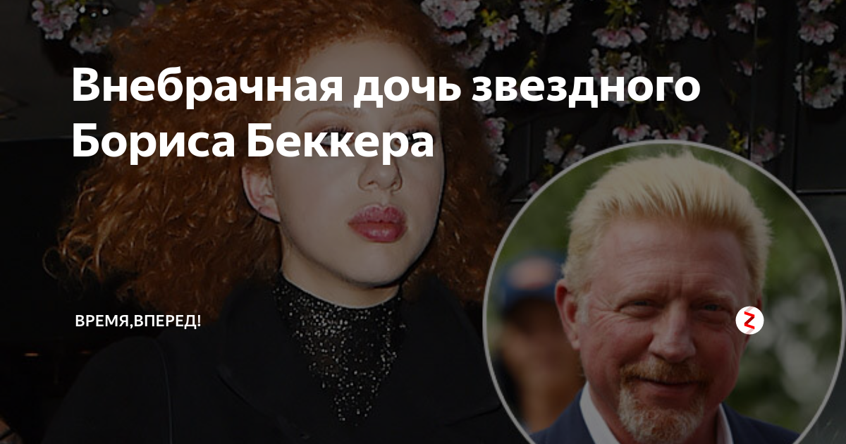 Внебрачная дочь звездного Бориса Беккера | Время,вперед! | Дзен