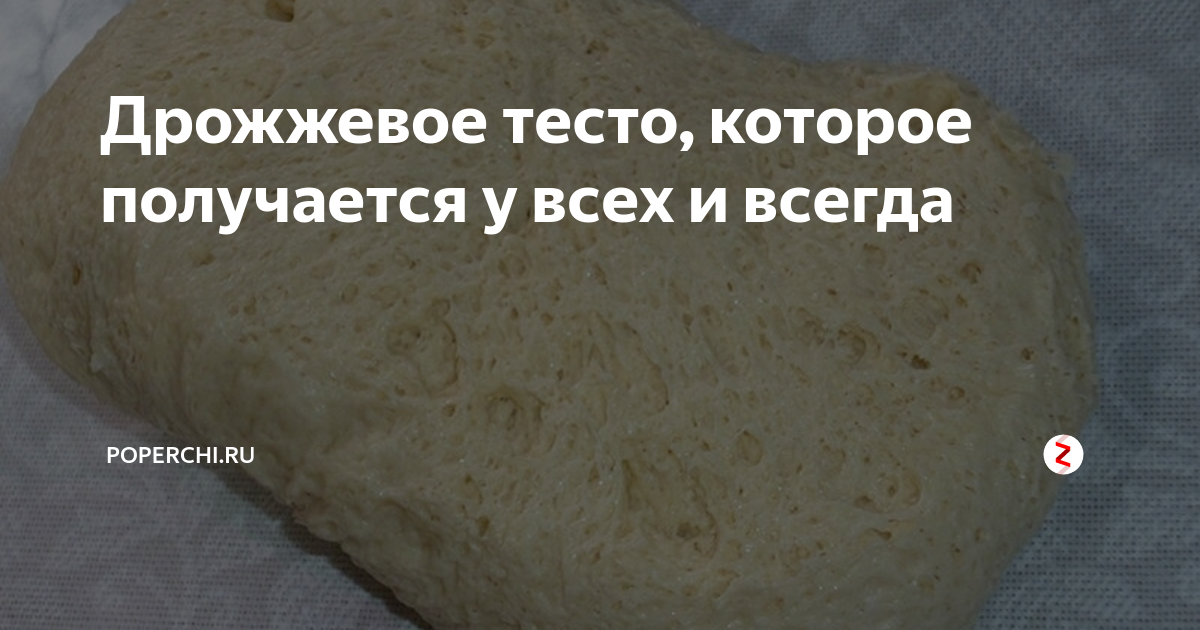 Рецепт дрожжевого теста в холодильнике. Дрожжевое тесто которое всегда получается. Дрожжевое тесто в пакете фото. Тесто не получилось. Тесто Урала.