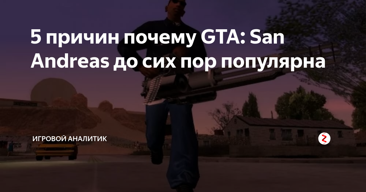 Почему gta san andreas до сих пор популярна