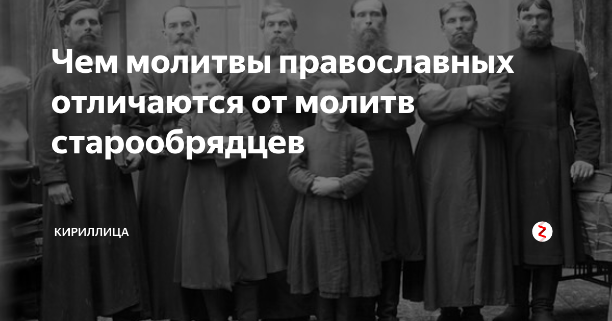 Чем молитвы православных отличаются от молитв старообрядцев | Кириллица ...