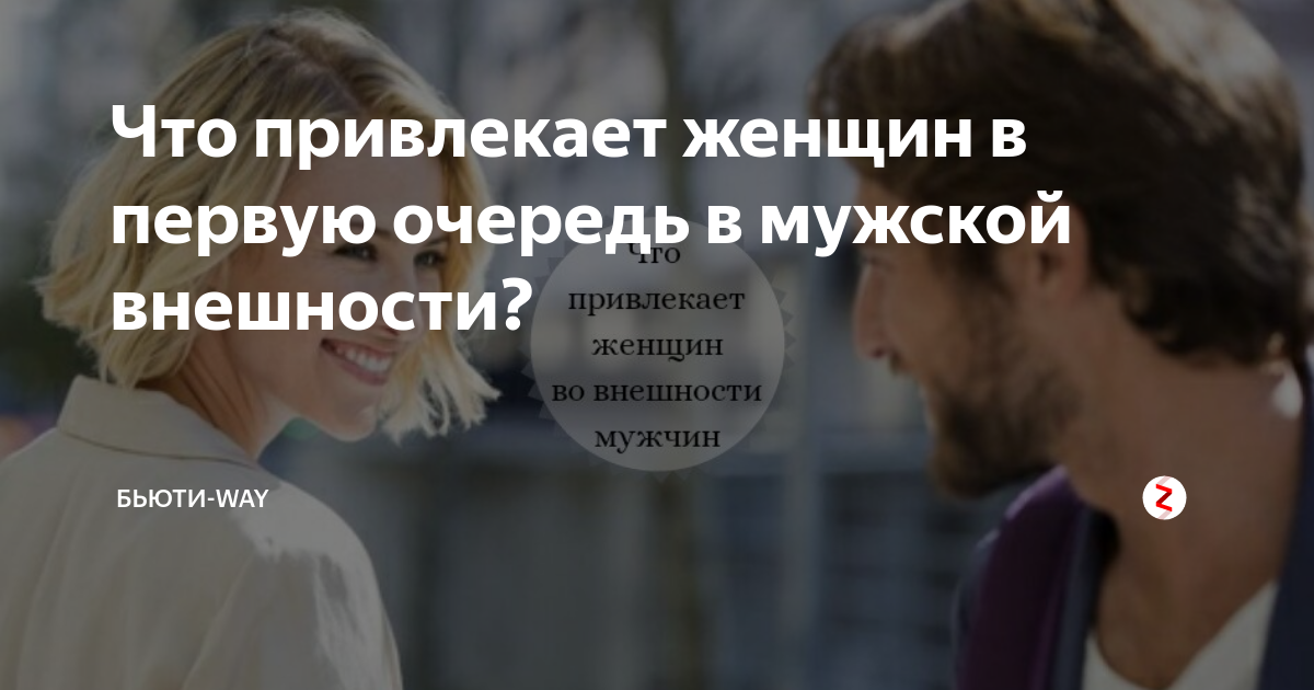 Что привлекает женщин в первую очередь в мужской внешности? | Бьюти-way