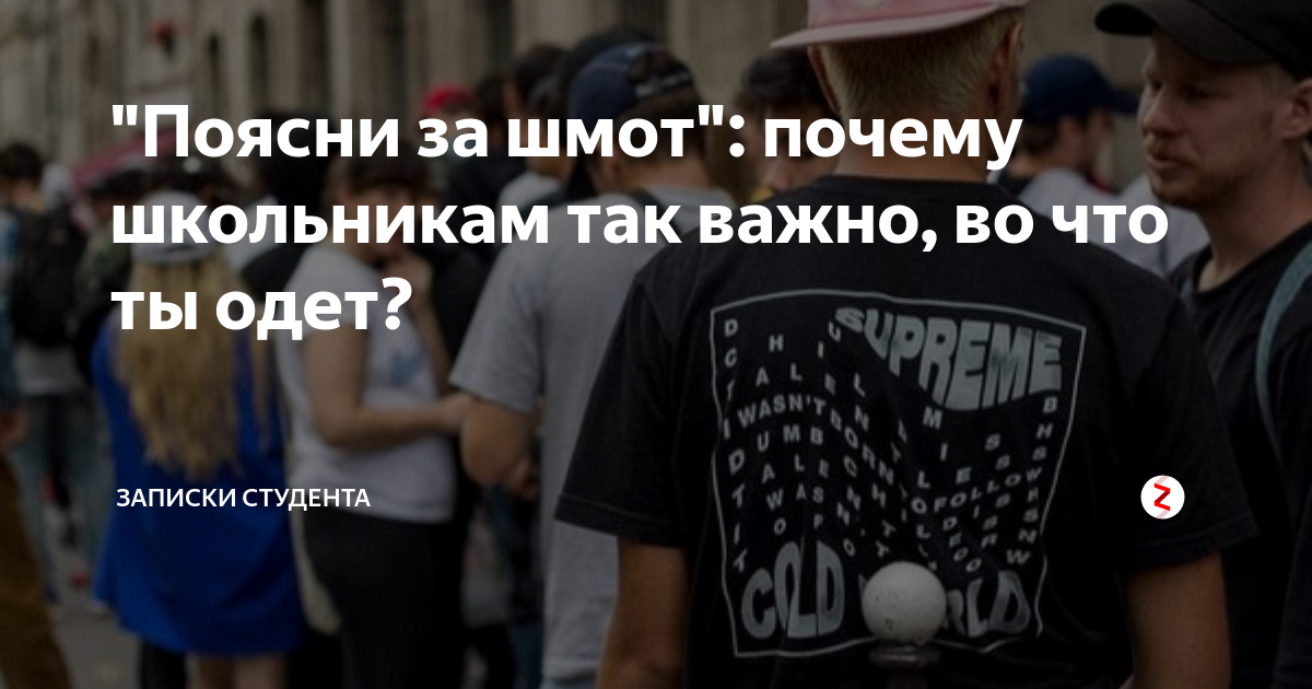 Поясни за шмот. Поясни за шмот. Поясни за шмот мем. Школьники в стон айленд. Школьники в стон айленд.