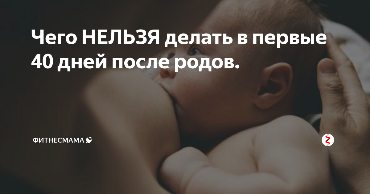 Что нельзя делать после родов: 5 главных запретов
