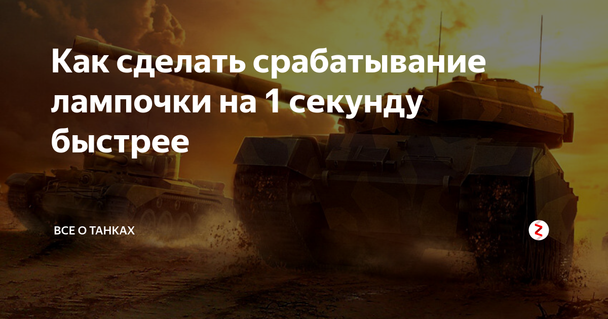 Лампочки 6 чувства для World of Tanks 1.25.0.0 /