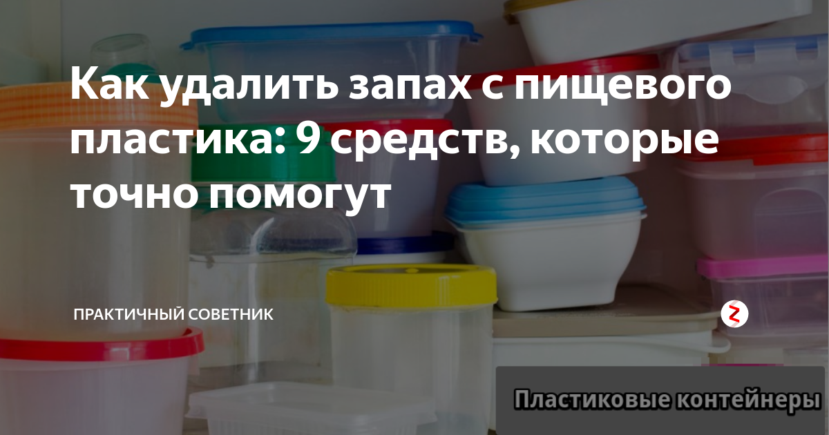 Пластик удалить. Как избавиться от запаха пластмассы. Как удалить запах пластмассы?. Как избавиться от запаха пластика. Убрать запах из пластиковых контейнеров.