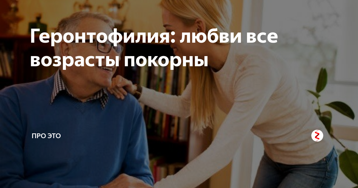 Геронтофилия симптомы. Геронтофилия. Геронтофилия это болезнь. Геронтофилия Gerontophilia.