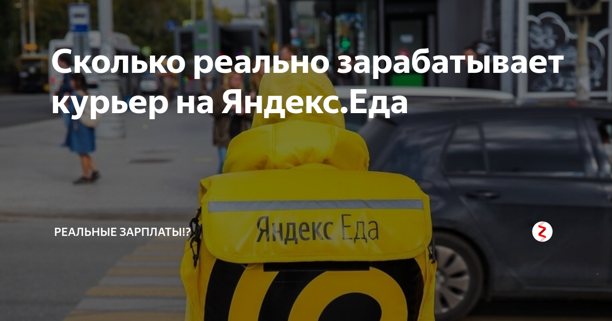 Заработок Яндекс еда. Зарплата курьера в Яндекс еда. Яндекс еда зарплата. Яндекс курьер заработок.