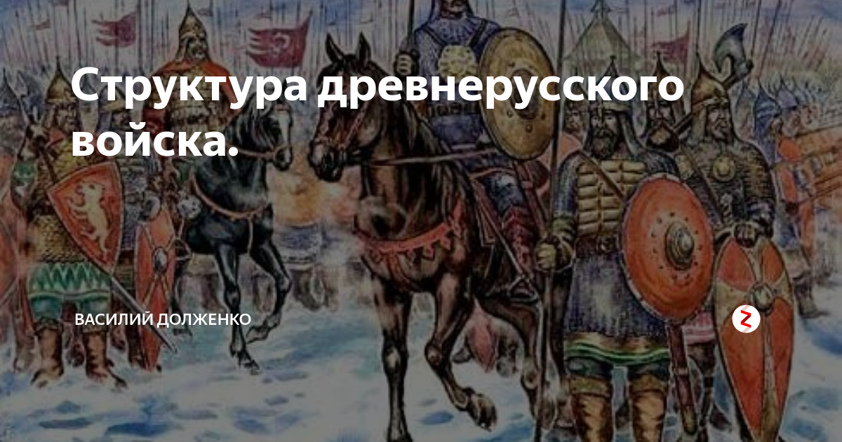 Структура древнерусского войска. | Исторический журнал | Дзен