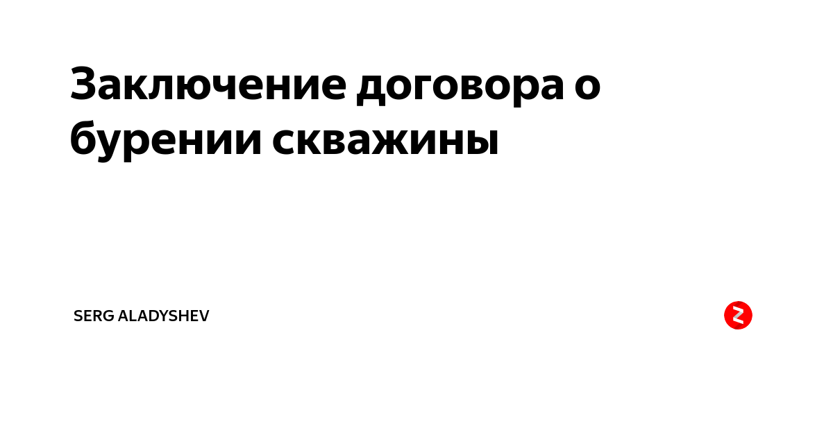 Договор на бурение скважины на что обратить внимание