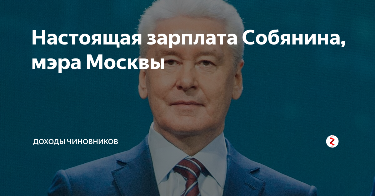 Зп мэра москвы. Зарплата мэра москвы. Зарплата мэра москвы. Зарплата мэра. Зарплата мэра москвы.