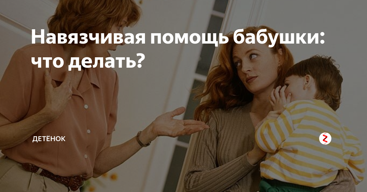 Навязчивая помощь бабушки: что делать? | Детёнок | Дзен