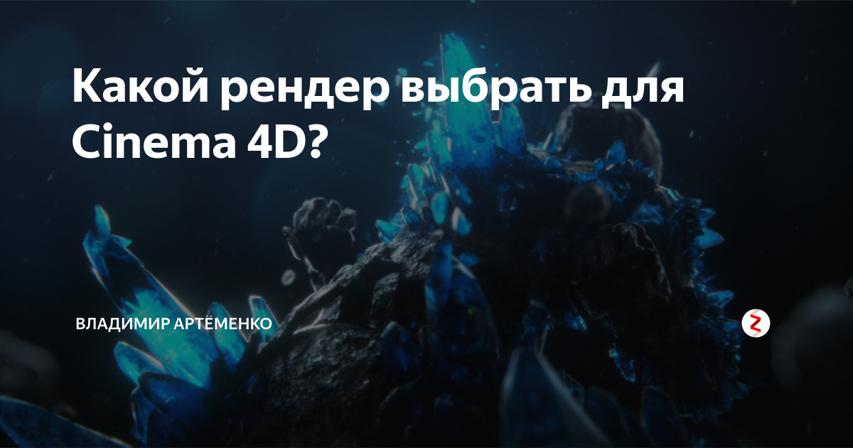 Какой рендер выбрать для cinema 4d