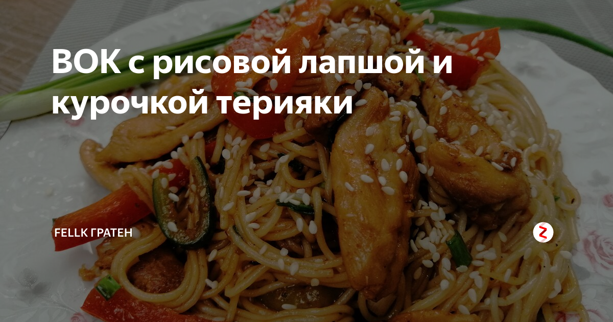 ВОК с рисовой лапшой и курочкой терияки | FellK Грaтен | Дзен