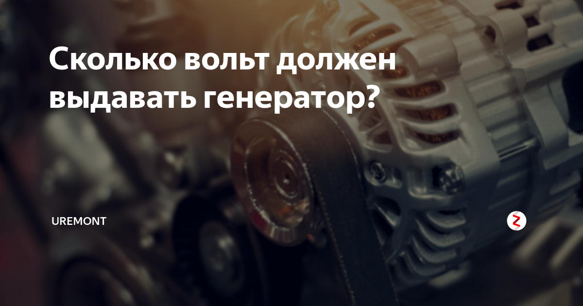 Сколько вольт должен выдавать генератор? | Uremont | Дзен