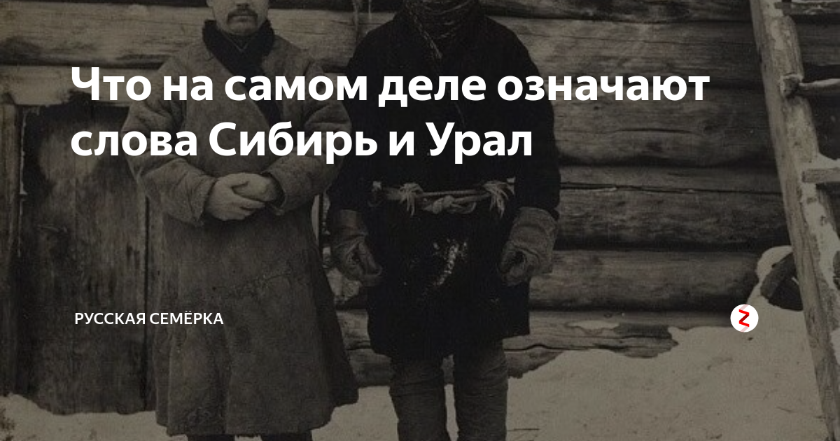 Что на самом деле означают слова Сибирь и Урал | Русская Семёрка | Дзен
