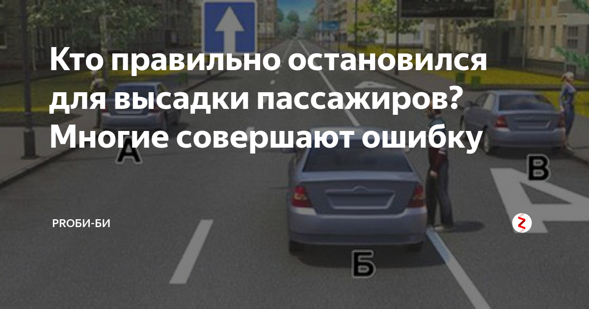 кто из водителей остановился для высадки пассажиров