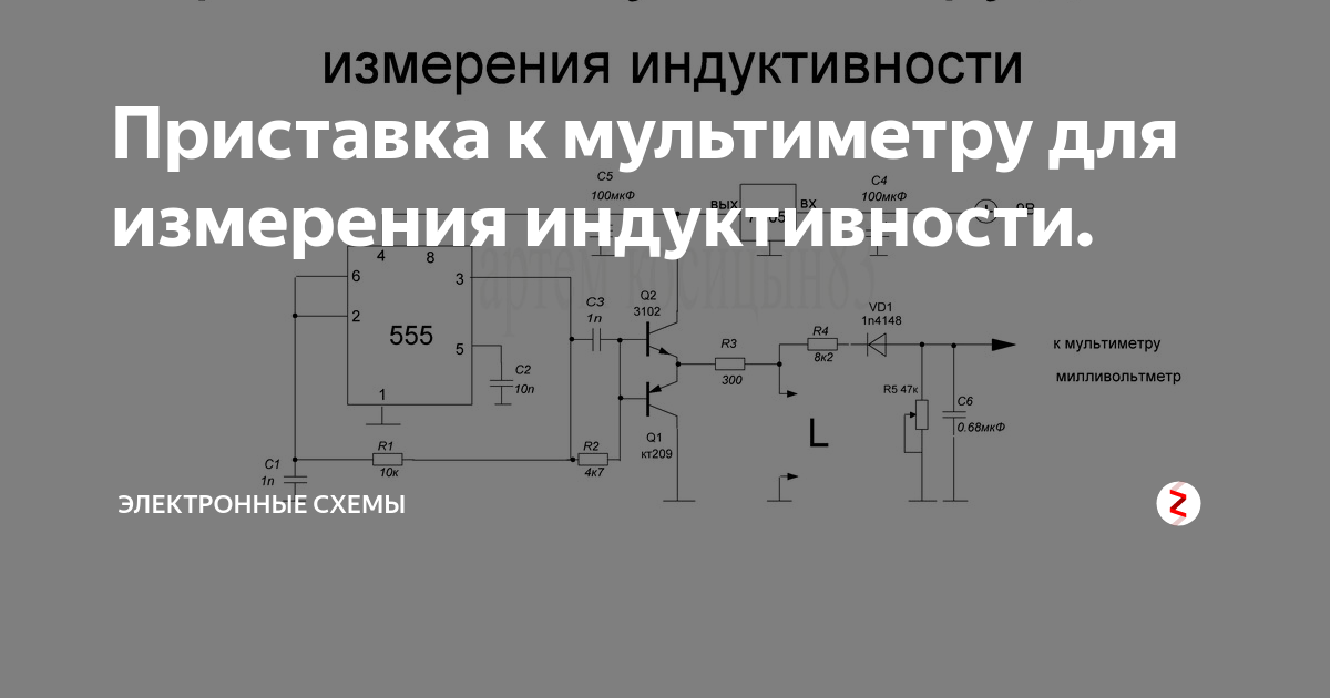 Замрет приставка. Схема измерителя индуктивности приставка к мультиметру. Измерение индуктивности катушки схема. Приставка для измерения индуктивности к мультиметру на таймере 555. Приставка к мультиметру замер индуктивности.