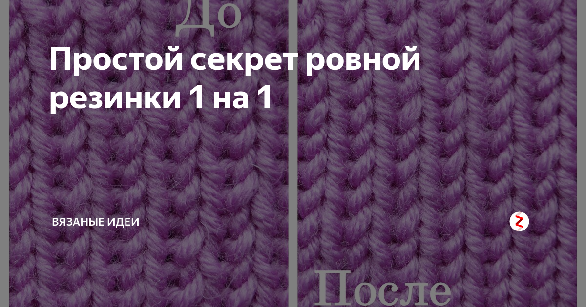 Зачем резинка. Вязание спицами резинка Ровно. Ровная резинка 1х1 спицами поворотными рядами. Резинка один на один спицами. Ровная резинка спицами поворотными рядами.