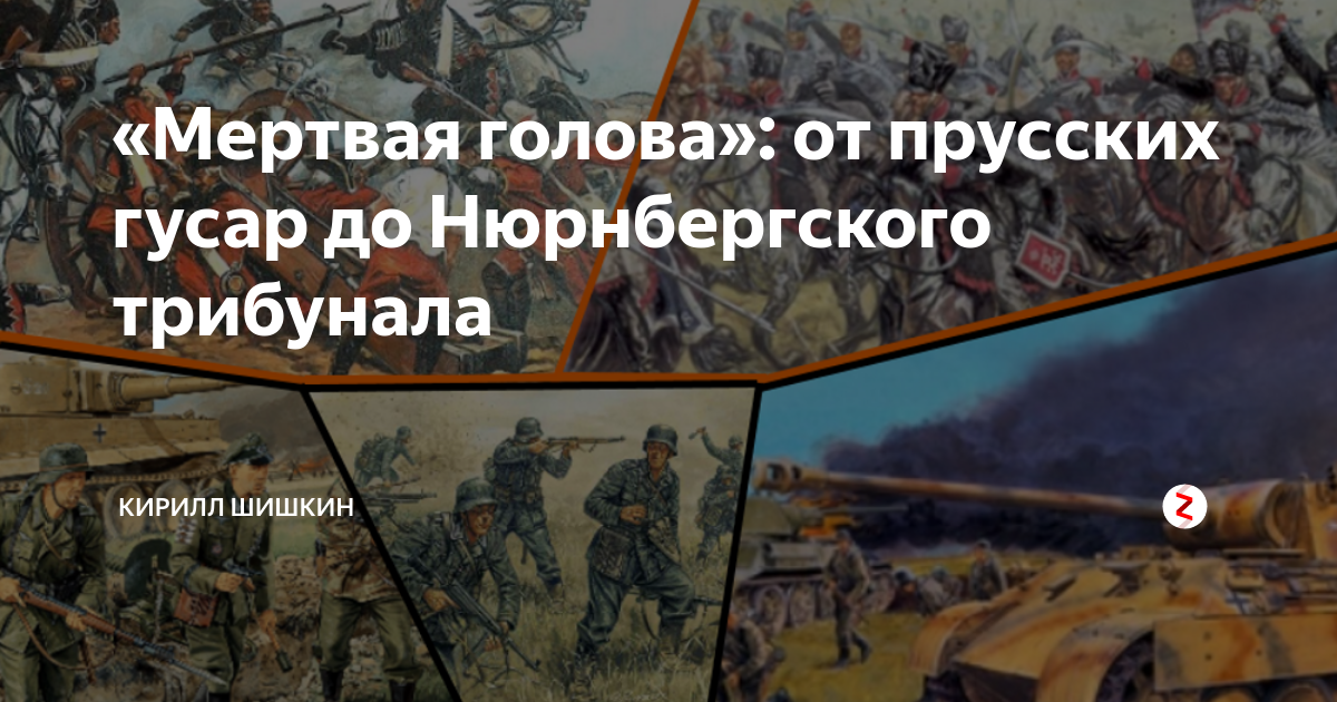 Гусарский полк мертвая голова