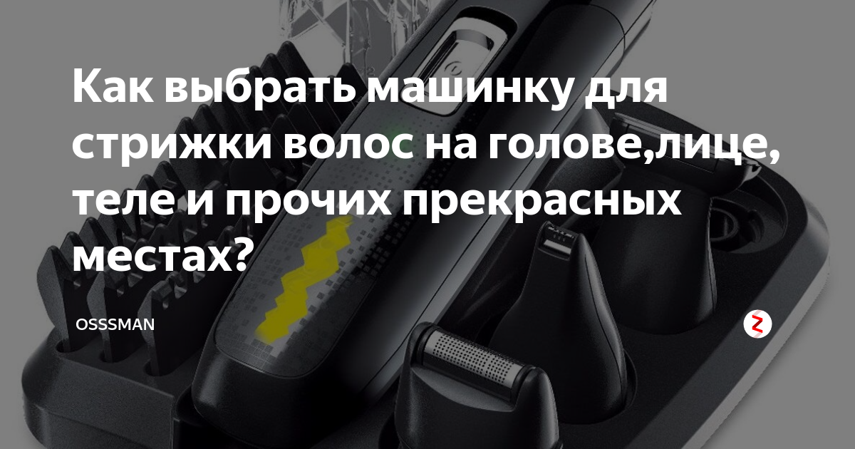 Как выбрать машинку для стрижки волос на голове,лице, теле и прочих ...