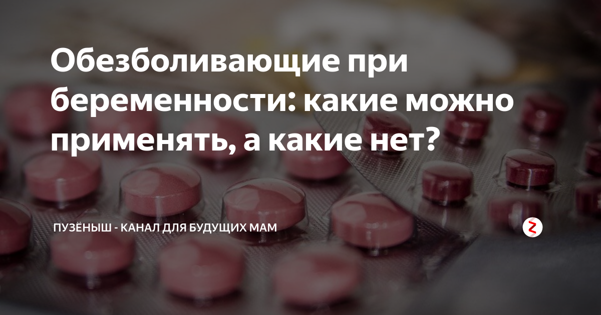 Какие обезболивающие можно при беременности в 1. Обезболивающее для беременных. Обезболивающие препараты для беременных. Обезболивающие при беременности 1 триместр. Обезболивающие таблетки при беременности 2 триместр.