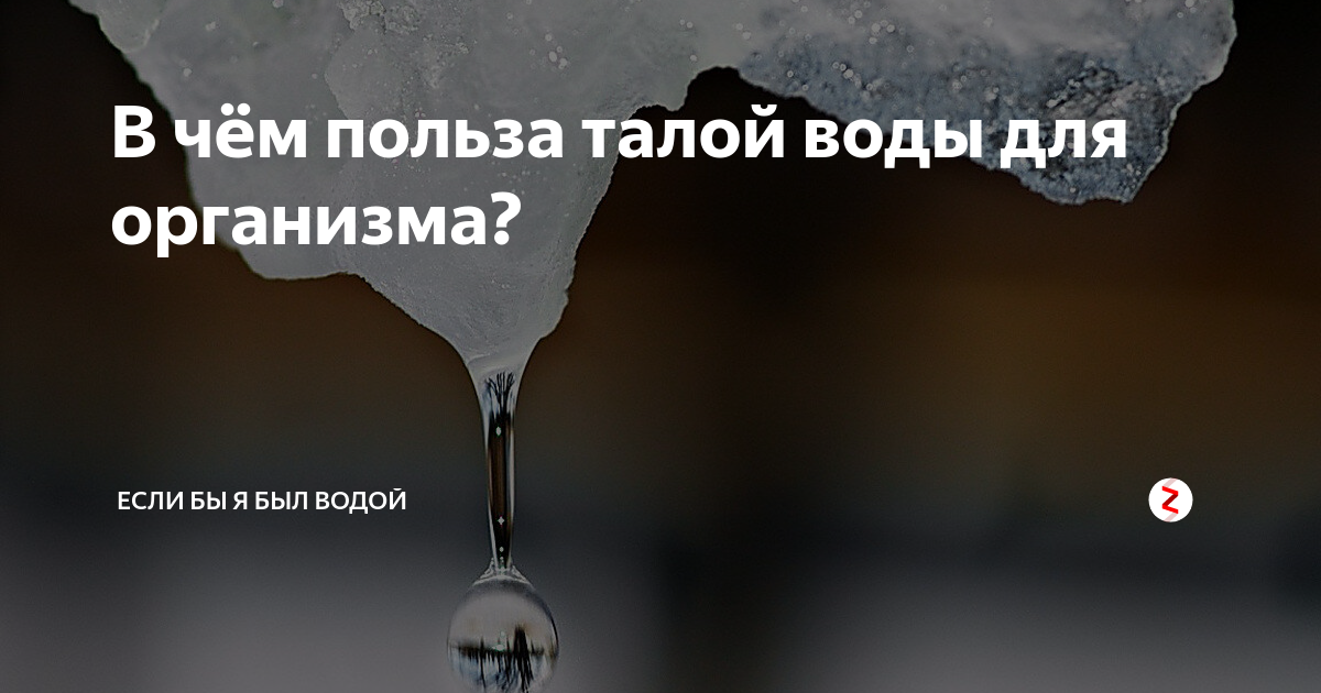 Талая вода песня. Употребление талой воды. В чем польза талой воды для организма. Температура талой воды. Талая вода свойства и влияние на человеческий.