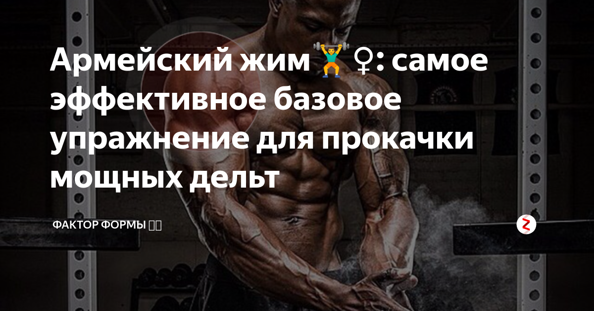 Армейский жим️♀️: самое эффективное базовое упражнение для прокачки мощных дельт