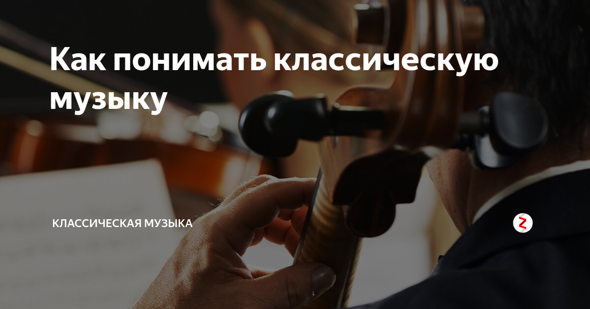 Как понимать классическую музыку | Классическая музыка | Дзен
