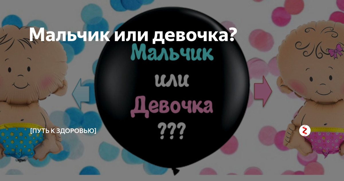 Мальчик или девочка