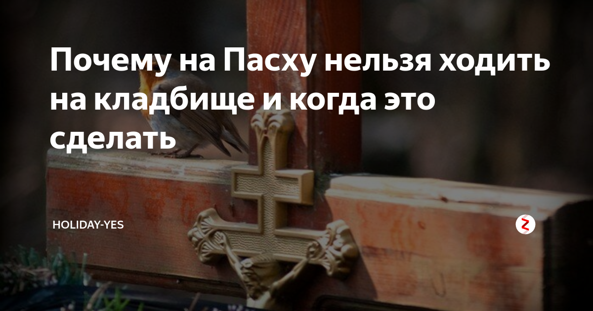 В страстную неделю можно ходить на кладбище. На пасху нельзя ходить на кладбище. почему нельзя ходить на кладбище. что нельзя делать на кладбище приметы. пасха кладбище нельзя.