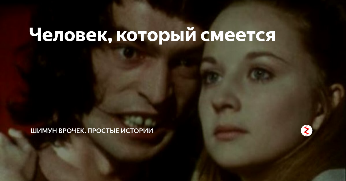 Человек, который смеется | Шимун Врочек. Простые истории | Дзен