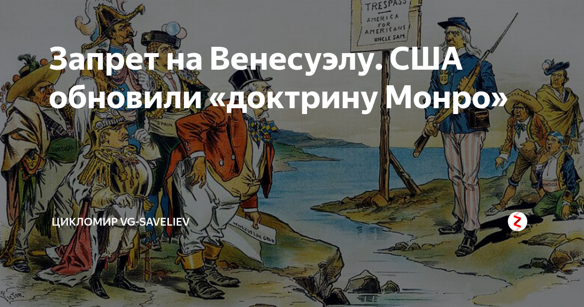 1823 Доктрина Монро Америка. Провозглашение доктрины Монро в США. Доктрина Монро картинки.