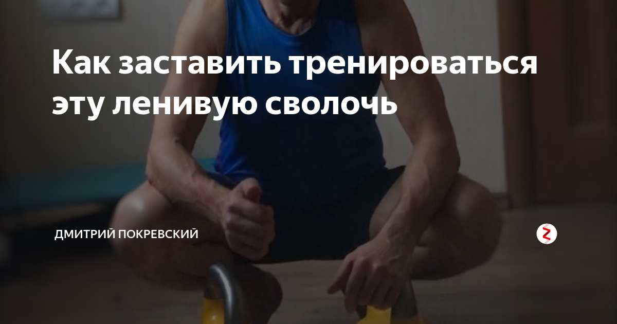 Что делать если заставляют тренировку