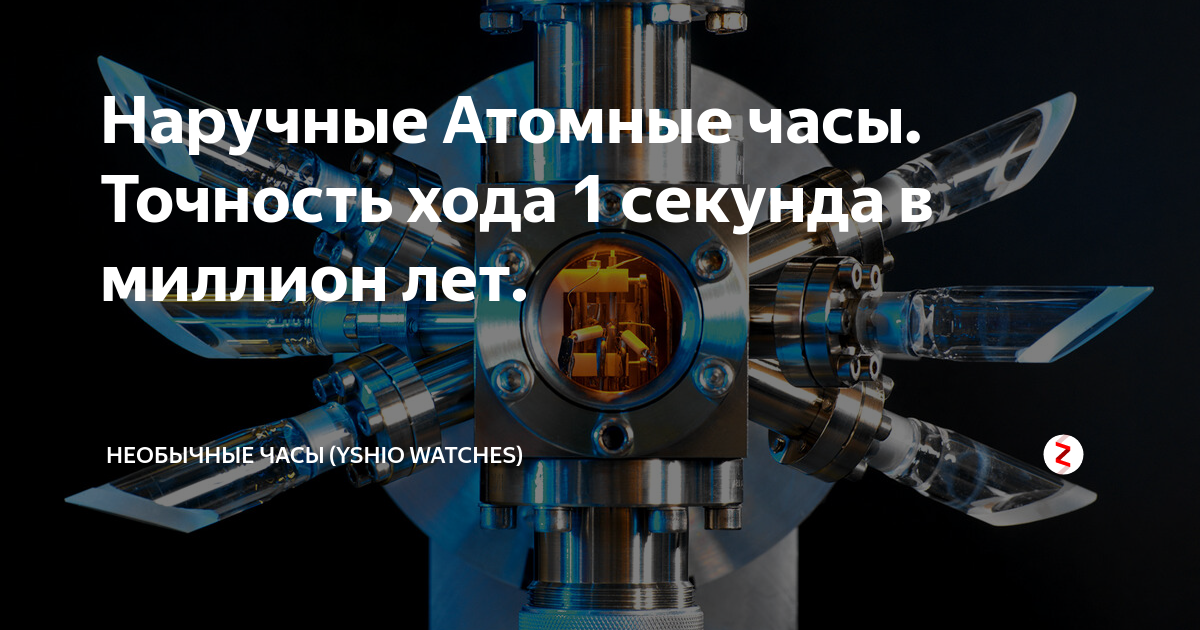 Наручные Атомные часы. Точность хода 1 секунда в миллион лет. | Yshio ...