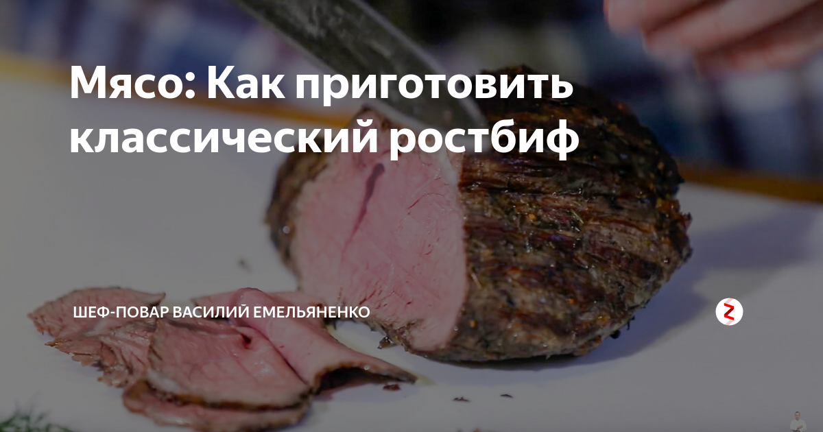 Мясо: Как приготовить классический ростбиф | Шеф-повар Василий ...