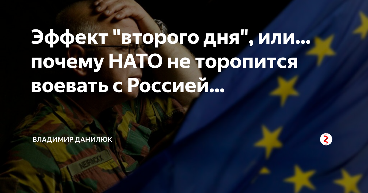 Эффект "второго дня", или... почему НАТО не торопится воевать с Россией ...