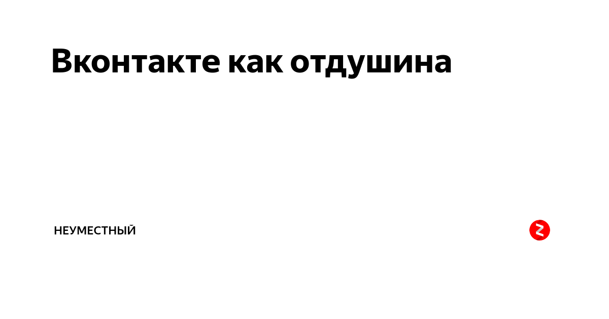 Моя отдушина. Отдушина для человека. Отдушина это чувство. Отдушина для человека значение. Отдушина для души.